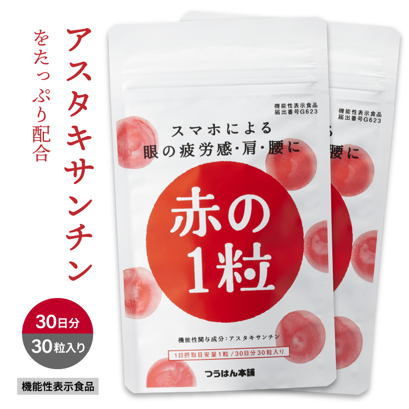 送料無料赤の1粒 30粒 30日分 つら〜い眼・肩・腰の悩みに 眼精疲労 肩こり アスタキサンチン 機能性表示食品 サプリ 眼のピント調節 目の疲れ サプリメント  メール便OK