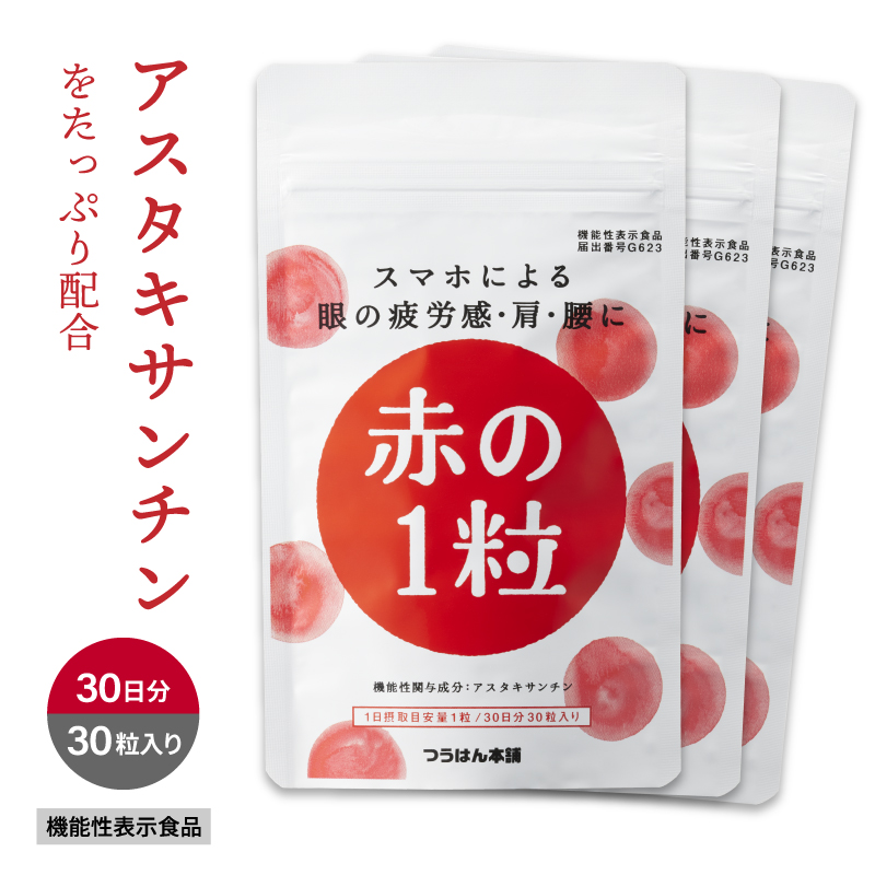 送料無料【3袋定期コース】赤の1粒 30粒/30日分 つら～い眼・肩・腰の悩みに 眼精疲労 肩こり アスタキサンチン 機能性表示食品 サプリ 眼のピント調節 目の疲れ サプリメント メール便OK