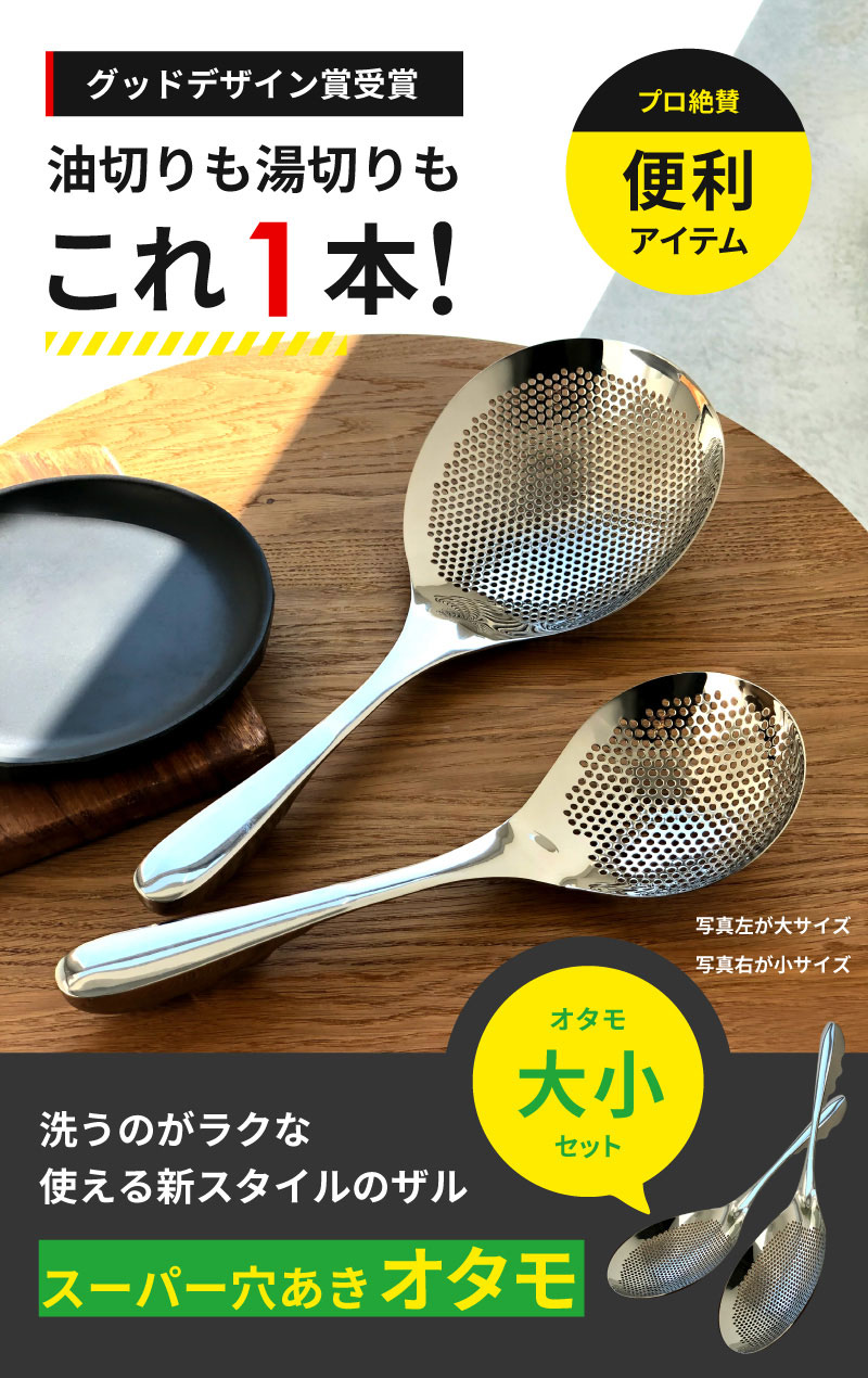 スーパー穴あきオタモ でっかい号 小サイズ 特別背景 ののじ オタモ 穴あき おたま ジャーレン 水切り 油こし すくい網 ざる 湯切り クロム鋼製 揚げ物 料る器財 油通し Hqb Be