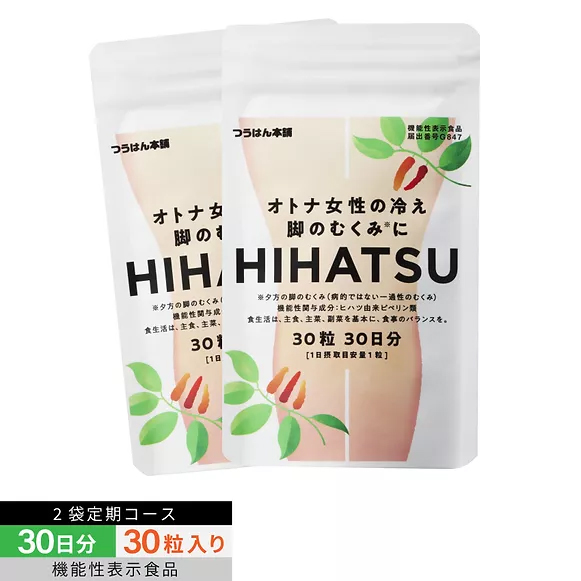 送料無料オトナ女性の冷え・脚のむくみにHIHATSU／ヒハツ 30粒 30日分 機能性表示食品 ヒハツ サプリ  むくみ ケア サプリメント 脚 浮腫み 足 オフィス マッサージ 機 下肢 あし 手 冷え 改善 解消 血流 血行 サプリ 浮腫み 足 グッズ