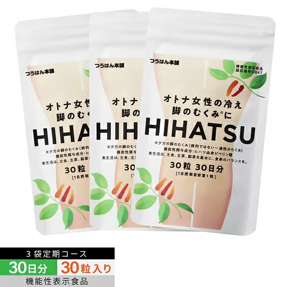 送料無料オトナ女性の冷え・脚のむくみにHIHATSU／ヒハツ 30粒 30日分 機能性表示食品 ヒハツ サプリ  むくみ ケア サプリメント 脚 浮腫み 足 オフィス マッサージ 機 下肢 あし 手 冷え 改善 解消 血流 血行 サプリ 浮腫み 足 グッズ