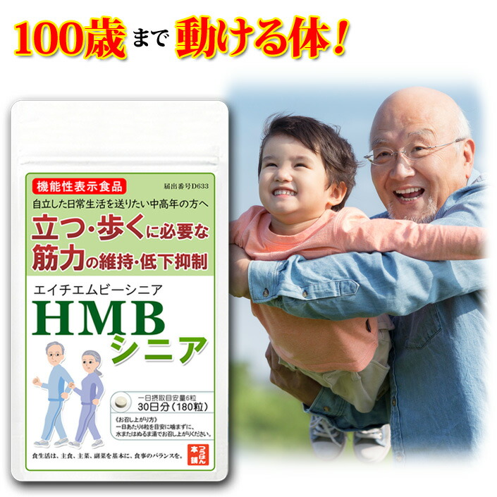 送料無料【3袋定期購入】HMBシニア 筋トレ サプリ 機能性表示食品 送料無料 HMB1,200ｍｇ配合/日 180粒/約30日分 国産HMBカルシウム HMBサプリメント