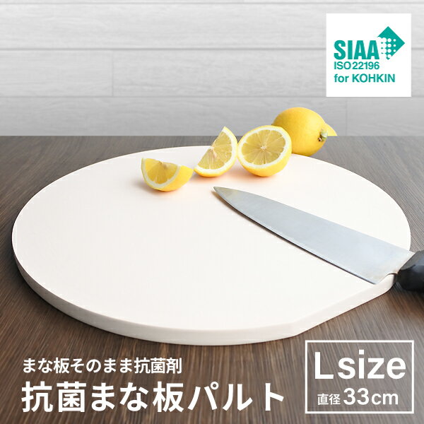 抗菌まな板パルト 丸型 Lサイズ(直径約33cm) 抗菌材を練り込んでるから抗菌力は半永久的!プロも愛用!ゴムまな板 抗菌食中毒 予防 清潔 まな板 抗菌まな板 日本製 コーティング カッティングボード