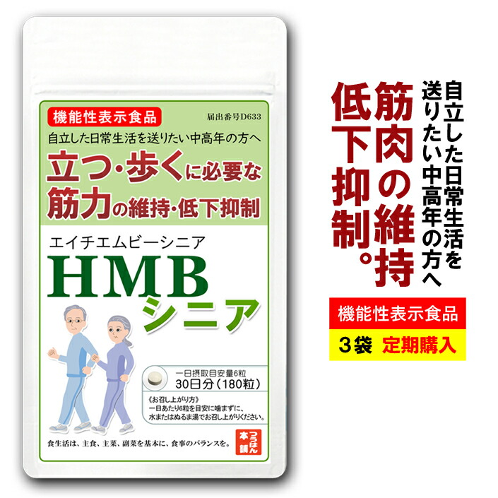 HMBシニア 筋トレ サプリ 機能性表示食品【3袋定期購入】 送料無料 HMB1，200ｍｇ配合/日 180粒/約30日分 国産HMBカルシウム HMBサプリメント