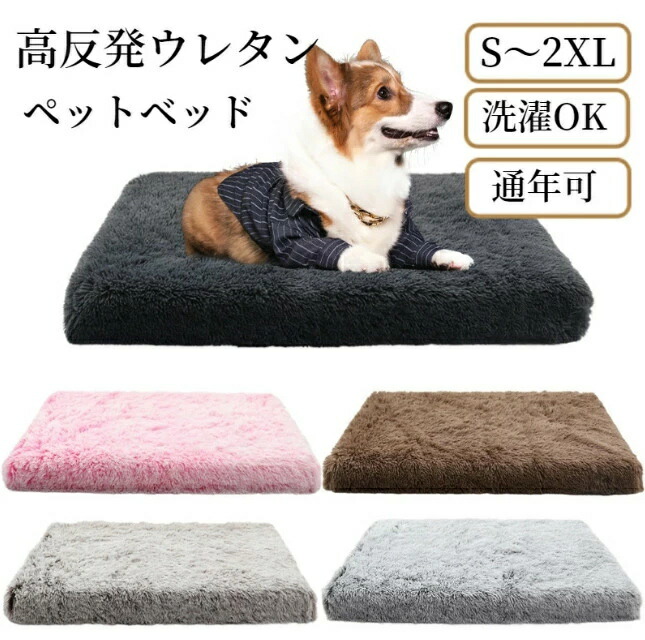 ペットベッド 高反発ウレタンウ 体圧分散 犬 猫 S M L XL 2XL シャギー ふわふわ 滑らか 手触り良い カバー取り外し可 角型 スクエア 小型犬 中型犬 大型犬 大きい 小さい 猫ベッド 犬ベッド ペットソファー ペットマット ペットクッション