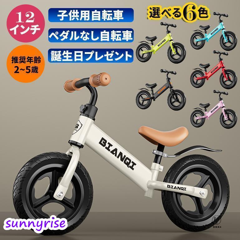 キッズバイク バランスバイク 2歳 3歳 4歳 5歳 12インチ トレーニングバイク 子供用自転車 幼児用ペダルなし自転車 組み立て簡単 男の子 女の子 幼児用