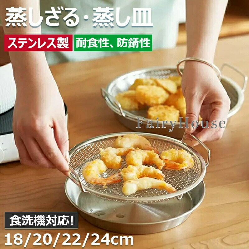蒸し台 油切り 漏れ網 蒸し籠 網 卓上 浅型 油切り ステンレス 水切り 22cm 調理器具 蒸し皿 調理 ざる 蒸しかご 揚げ物かご フライパンで使える 蒸し野菜 キッチン用品 調理 20cm 蒸しざる かご 蒸し皿 2点セット 多機能食 24cm 蒸し器 18cm 食洗機対応