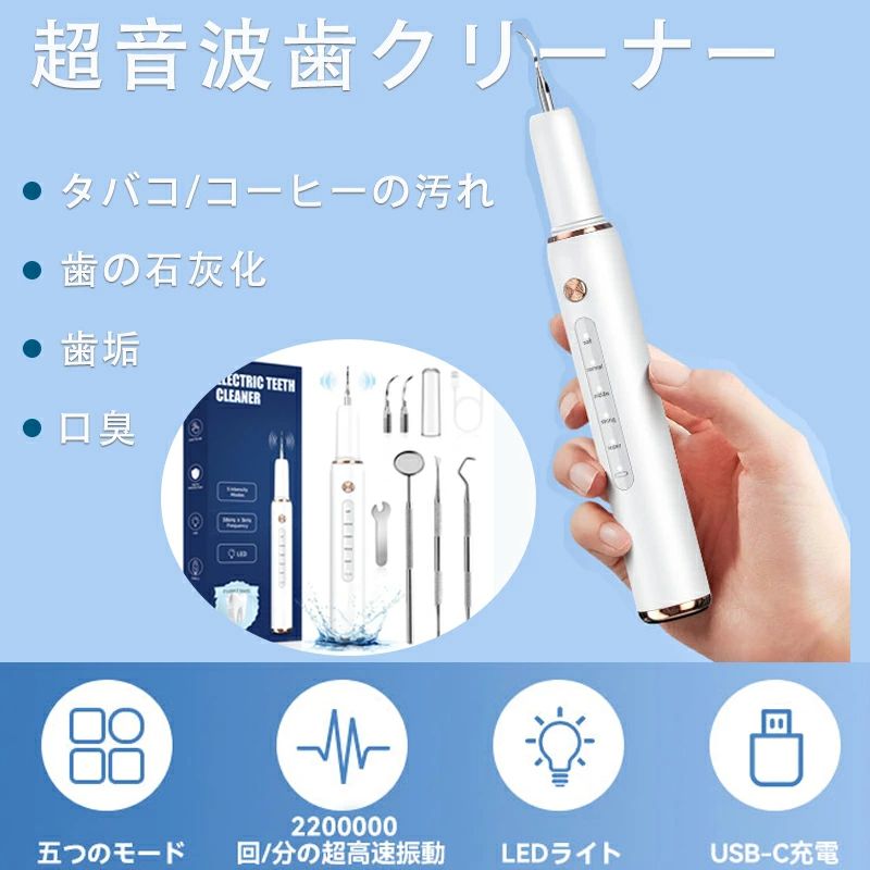 超音波歯クリーナー 口腔洗浄器 5モード調整可能 USB充電式 内蔵LEDライト照明 携帯用歯清潔器