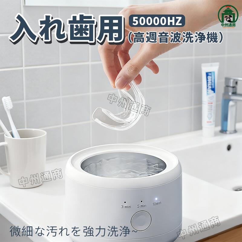【★当日発送】入れ歯用 洗浄機 高週波音波 300ml節水設計 3分/5分/10分自動停止 小型 1ボタン簡単操作 歯列矯正洗浄器 アクセサリー洗浄器 水だけでピカピカ 強力洗浄 歯垢 強力洗浄 小型 騒音なし 持ち運び便利 日本語説明書PDF