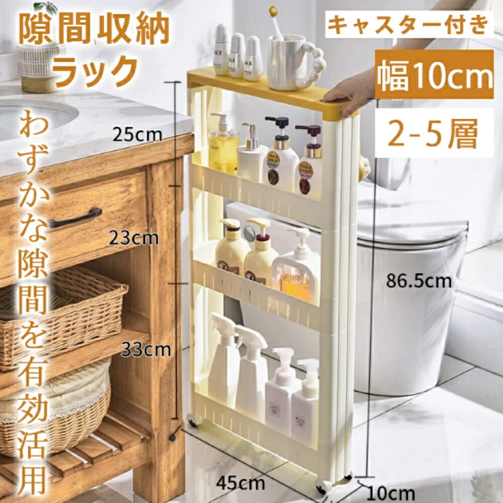 隙間収納 すき間収納 幅10cm 洗濯機サイド 隙間収納 キッチンストッカー 引っ越しグッズ 収納力抜群 隙間収納ラック 収納家具 2層 3層 4層 5層 薄型 すき間収納 調味料ラック すきま収納 タワーシリーズ ランドリー 収納箱 食器棚 冷凍庫 本棚 洗面所