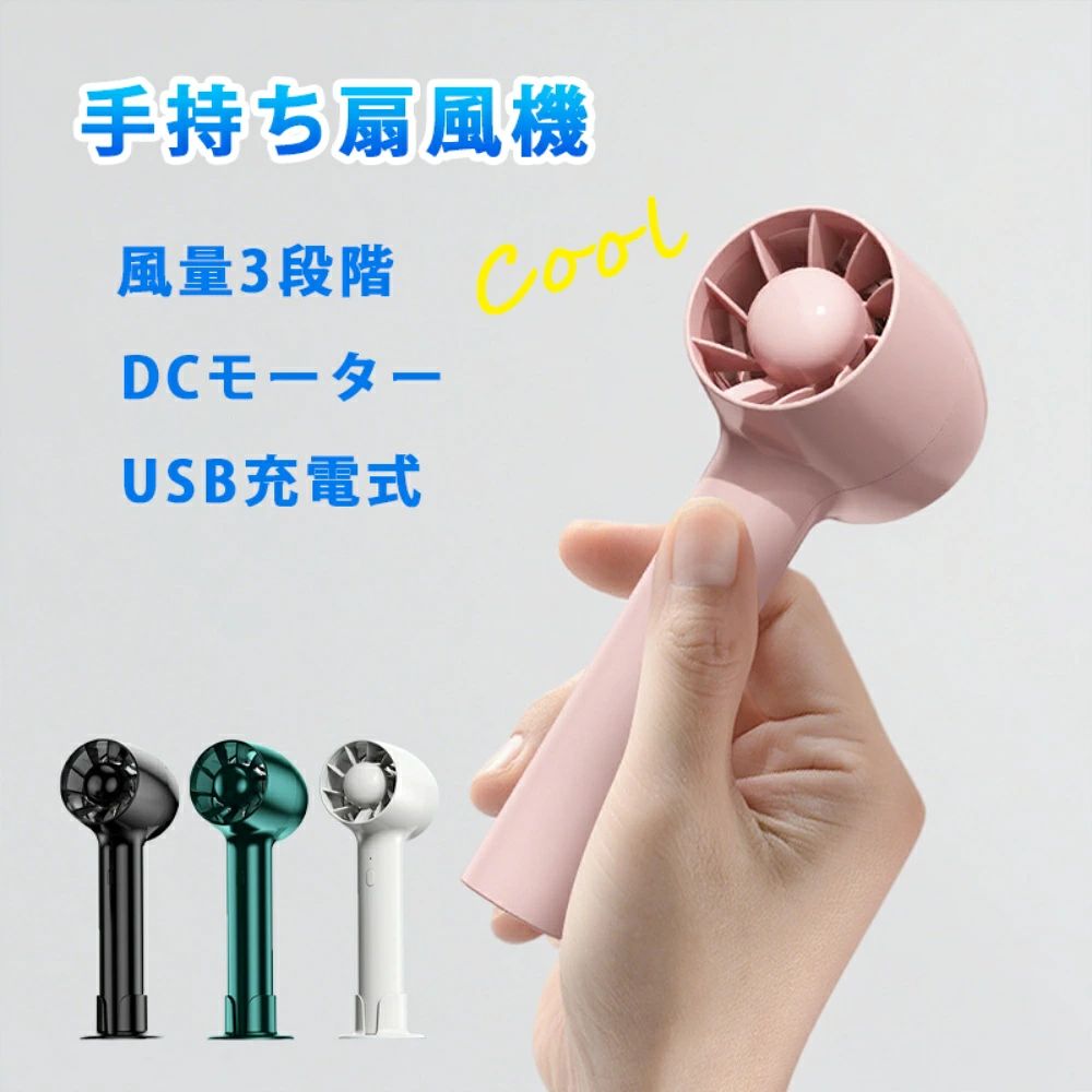 手持ち扇風機 卓上 おしゃれ 風量3段階 扇風機 DCモーター USB充電池式 ファン 強力 静音 小型 冷却 クーラー ハンディ アウトドア おすすめ 暑さ対策グッズ 敬老の日プレゼント 父の日 母の日 おすすめ