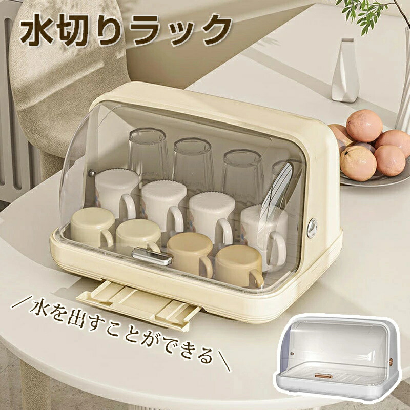 水切りかご 水切りラック プラスチック ふた付き 水切り ケース 一人暮らし 小さい 水切り籠 食器 収納 ケース 食器 ケース キッチン トレイ付 お箸 お皿 コップ 哺乳瓶 蓋付き ベビー用品 収納 ケース プレゼント 新居祝い 一人暮らし ほこり防止