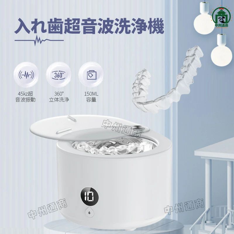 入れ歯用 超音波洗浄機 超音波洗浄器150ML 節水設計 2分/3分/5分/10分自動停止 小型 45000hz 1ボタン簡単操作歯列矯正洗浄器 アクセサリー洗浄器 水だけでピカピカ 強力洗浄 歯垢 強力洗浄 小型 日本語説明書PDF