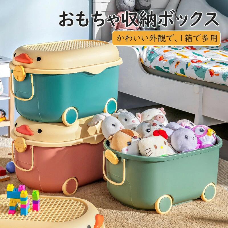 収納ボックス おもちゃ箱 おもちゃ収納箱 キャスター付き 大容量 多機能 小物収納 防塵 防カビ 収納かご おしゃれ カースタイリング ベ