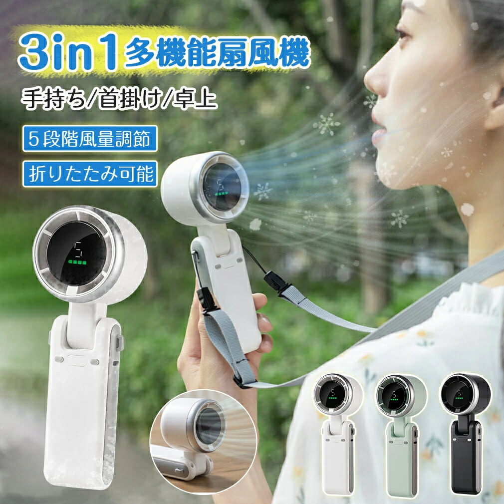 扇風機 3in1多機能 小型 首かけ ハンディファン 折りたたみ 充電式 5段階風量調節 一台三役 3way LEDディスプレイ 大容量バッテリー 超静音 軽量 コンパクト 省エネ ネックストラップ付き 卓上 手持ち 家事 ランニング アウトドア 釣り スポーツ 通学