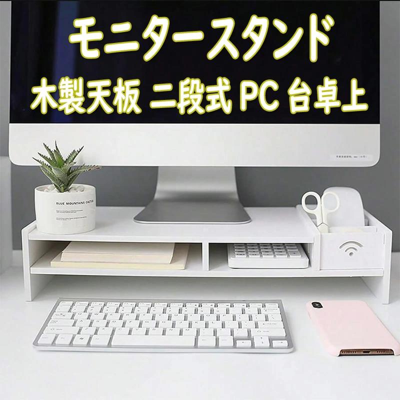 【楽天市場】モニター台 パソコン台 モニタースタンド 木製天板 二段式PC台卓上 パソコンスタンド デスクトップ用 机上 机上ラック 机上台 ...