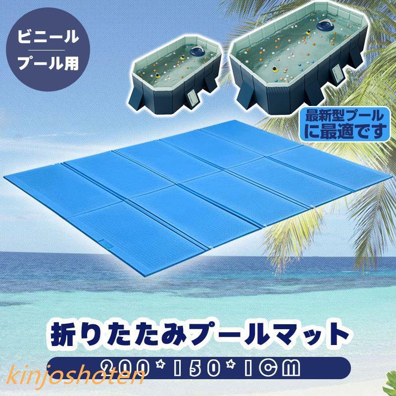 クッションマット ダブル 大きい 厚手 プール マット プール下に敷くマット 大型 折りたたみ プールシート プール下マット プール用マット