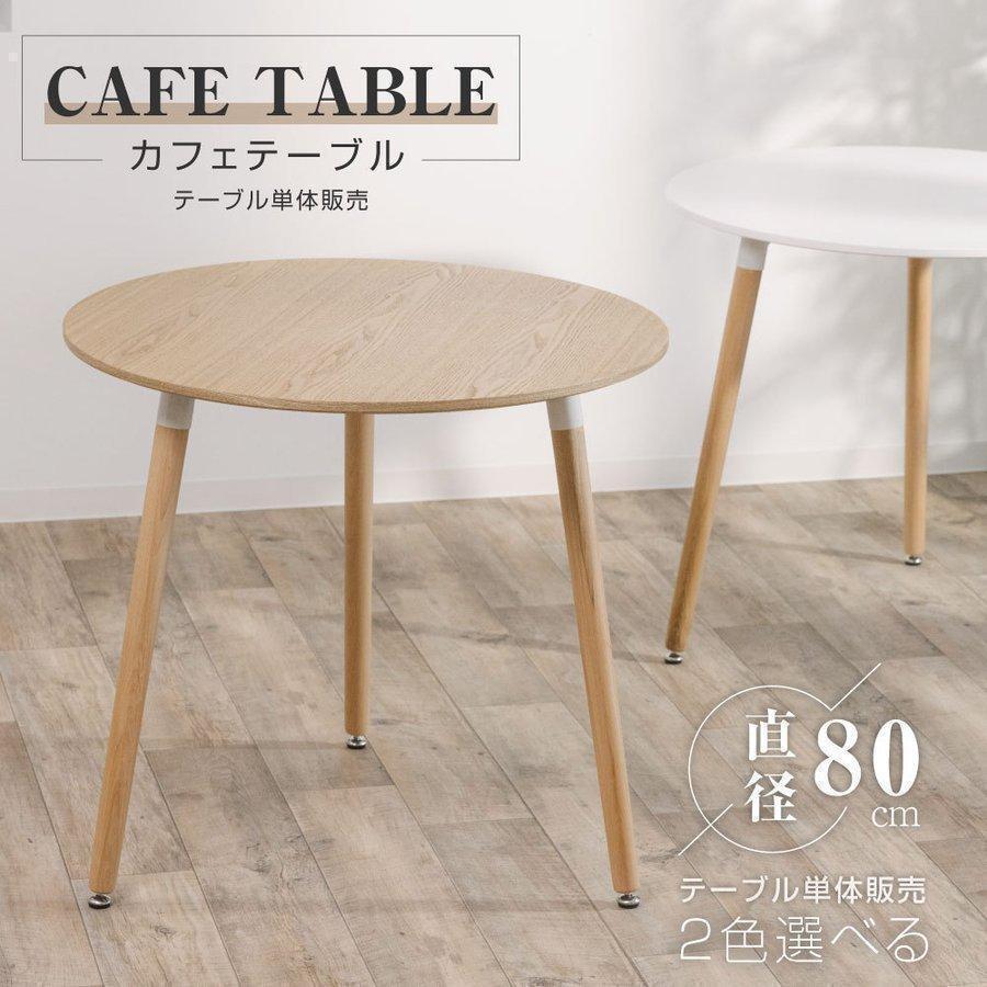 カフェテーブル イームズ ダイニングテーブル 一人暮らし 幅60/70/80cm 丸 ダイニン 円形 ホワイト ナチュラル 天然木使用 軽量 リビング あすつく tks-emstb9b|辻雑貨店