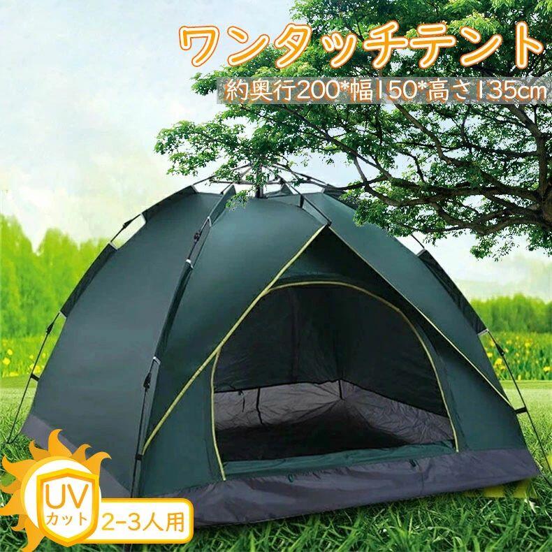テント ワンタッチテント UVカット ドーム型テント 簡易テント ドーム 日よけ 紫外線防止 サンシェード 防災用 お花見 登山 2￣3人用 軽量 フルクローズ 簡単