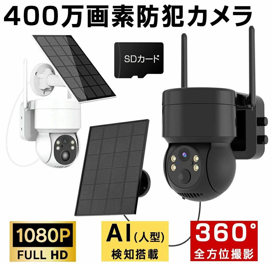 防犯カメラ 屋外 工事不要 ワイヤレス ソーラー 充電式 400万画素 電源不要 会話可能 スマホ 遠隔監視 監視カメラ AI人感検知 自動追跡 夜間カラー ステーション 遠隔監視機能 sdカード録画 動体検知 バッテリー Wifi 家庭用