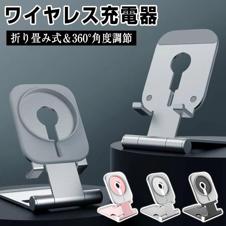 ワイヤレス充電器 Magsafe マグネット式 iPhone Miniシリーズ対応【ワイヤレス充電スタンド+USB-Cアダプター付属】USB-Cケーブル付き 折り畳み式 角度調節 スマホ充電器 スタンド/パッド 小型 軽量 くっつくと急速充電 15/14/13/12 Pro Max