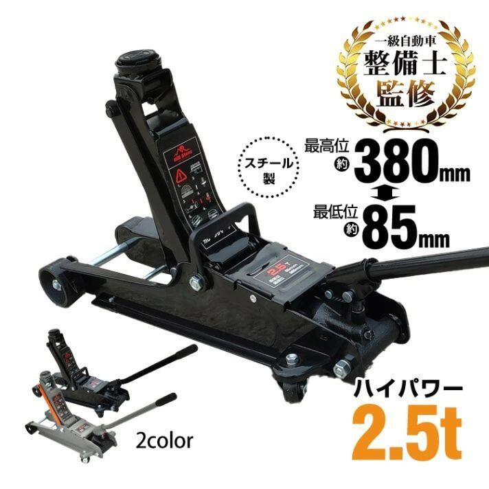 スチールジャッキ 2.5t 最高位380mm/最低位85mm 持ち運び便利 保護用ゴムパッド付き 軽自動車 ローダウン車対応 スチール製 ベアリングキャスター｜辻雑貨店