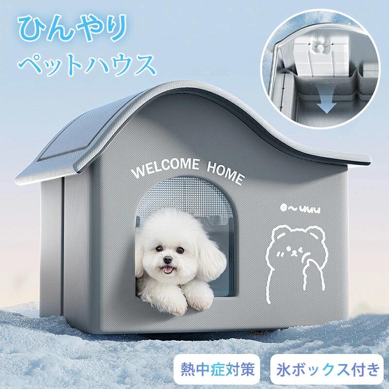 短納期 氷ボックス付き 猫 ペットエアコンハウス ルーム ペットハウス クール アイスボックス 夏用 冷房 ひんやり 冷感 保冷 冷却グッズ 省エネ ドーム型 涼しい ペットベッド ネコ 犬 おしゃれ 室内 屋外 屋内 暑さ 熱中症対策 アイスバック