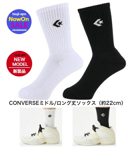 楽天市場】◇2足購入で送料無料【converse】コンバース ソックス（コンバース ハイソックス/バスケット ソックス）〔CB101001〕 :  辻川スポーツ