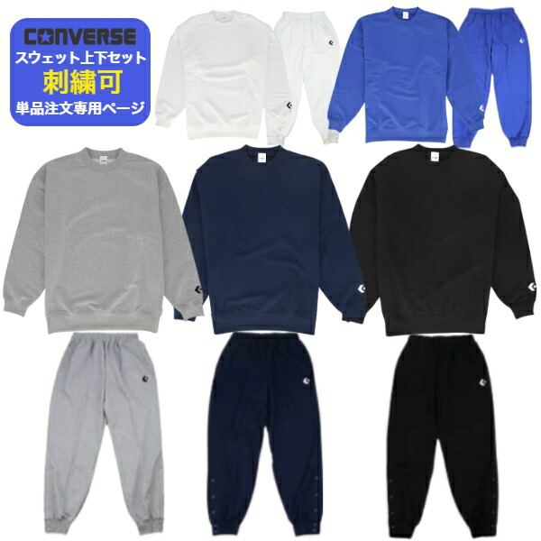楽天市場】【送料無料／刺繍可】コンバース スウェット 上下