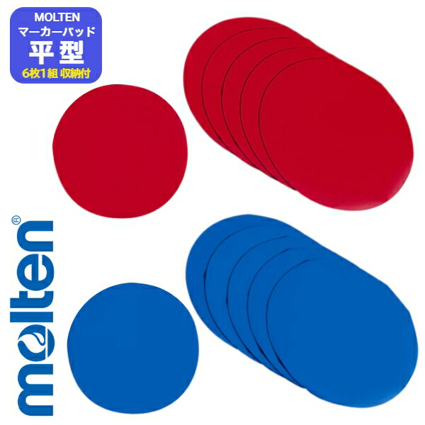 楽天市場】【モルテン・molten トレーニング】マーカーパッド 6枚