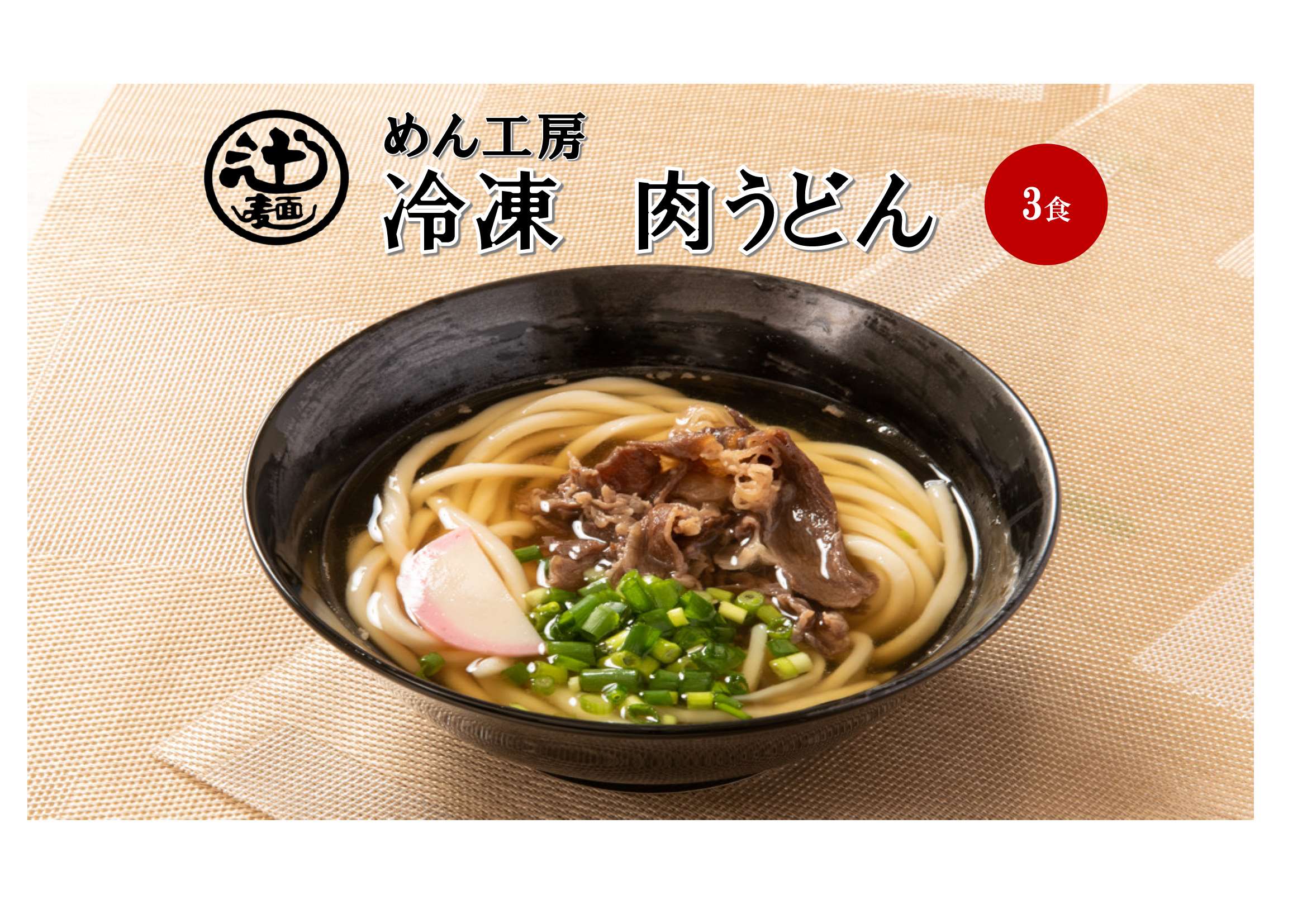 楽天市場】めん工房○カレーうどん3食入 冷凍めん うどん カレー 甘口