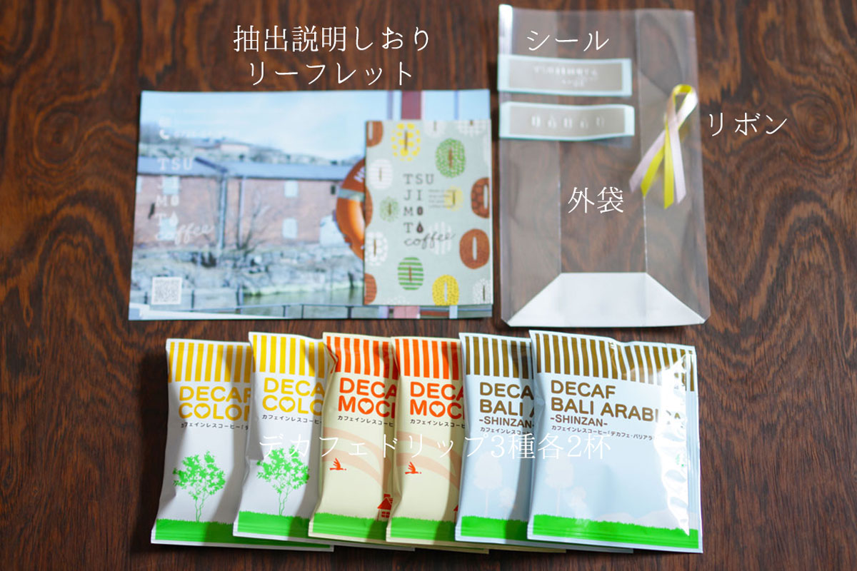 楽天市場 デカフェ3種6杯ギフトセット ご自身でラッピング ネコポス便 ドリップコーヒー 代引き 同梱不可 ｔｓｕｊｉｍｏｔｏｃｏｆｆｅｅ