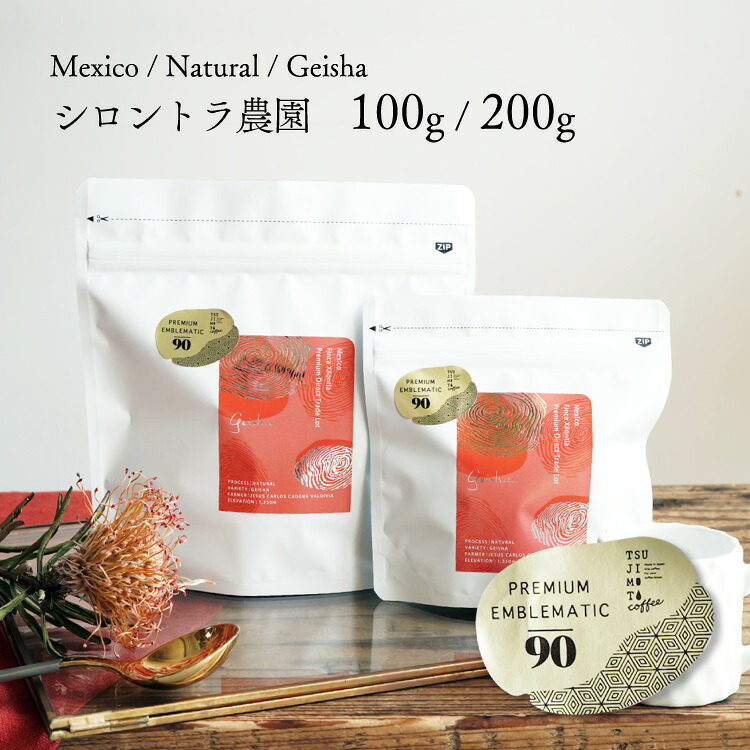 【数量限定】グランクリュコーヒー豆・粉 メキシコ フィンカ シロントラ（100g / 200g） 品種：ゲイシャ 精製方法：ナチュラル 焙煎度：浅煎り Mexico Finca Xilontla / Geisha / Natural / Grand Cru 90+ スペシャルティコーヒー 自家焙煎 送料無料