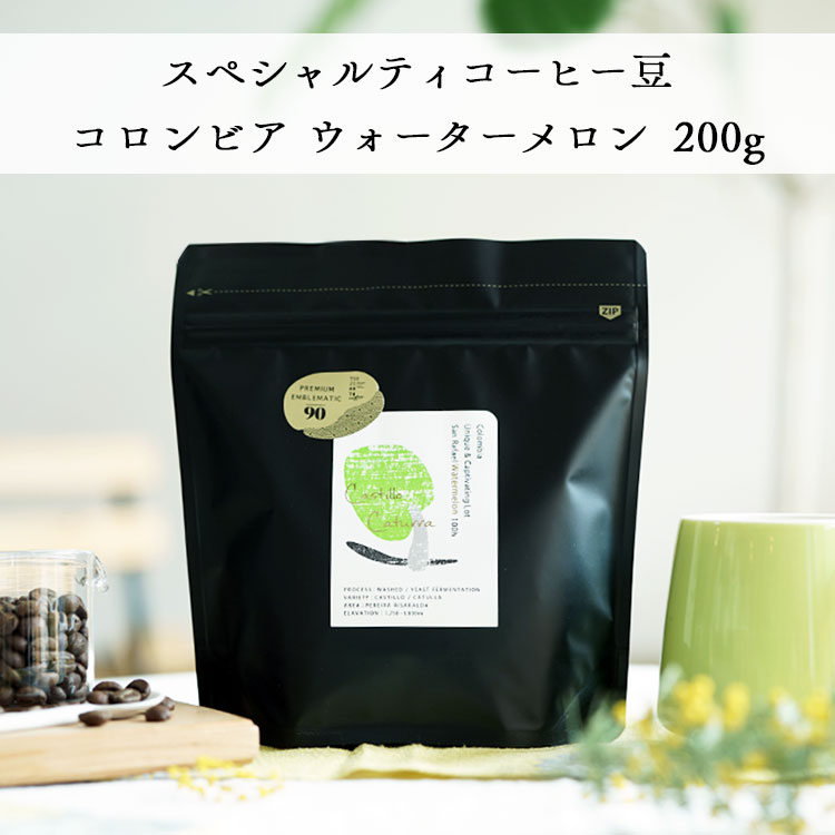 グランクリュコーヒー豆 コロンビア サンラファエル・ウォーターメロン 200g 浅煎り ウォッシュド / イーストファーメンテーション スイカを使用した発酵 インフューズド