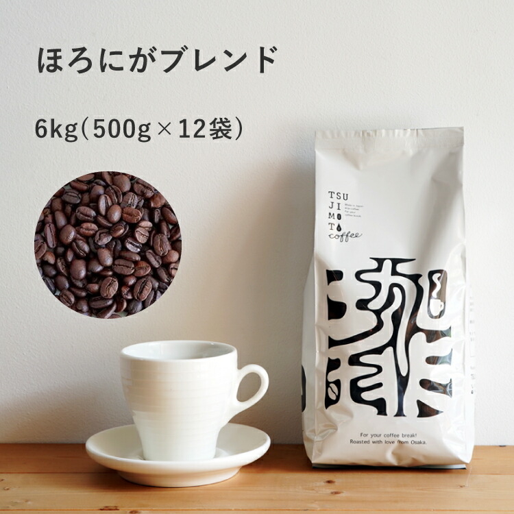 ほろにがブレンド 6kg（500g× 12袋） コーヒー豆 業務用 大容量 お徳用 ブレンドコーヒー 煎りたて 新鮮 自家焙煎 送料無料