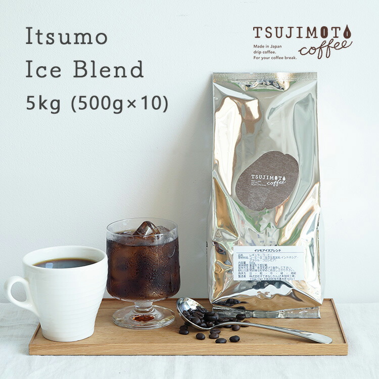 辻本珈琲 オリジナルブレンド コーヒー豆 イツモアイスブレンド 5kg（500g×10袋） 送料無料 業務用 アイスコーヒーにオススメ 大容量 毎日のコーヒーに / 水出しに 煎りたて 新鮮コーヒー豆 自家焙煎