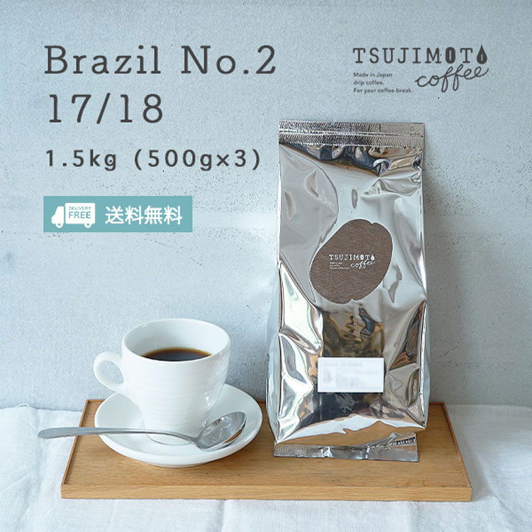 業務用 大容量 コーヒー豆 粉 ブラジル No.2 17/18 珈琲豆 1.5kg（500g×3袋） ナチュラル サントス 浅煎り 自家焙煎 送料無料 カフェ 喫茶店 ホテル用に 豆のまま 中挽き