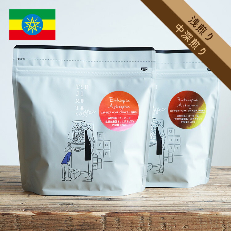 スペシャルティコーヒー豆・粉 エチオピア シダモ ベンサ アルベゴナ CWS 1kg（200g×5袋） エチオピア原種 G1 / ナチュラル / 浅煎り 中深煎り 自家焙煎 煎りたて新鮮 珈琲豆 送料無料 Ethiopia Sidamo Arbegona CWS / Natural / High roast / Fullcity roast