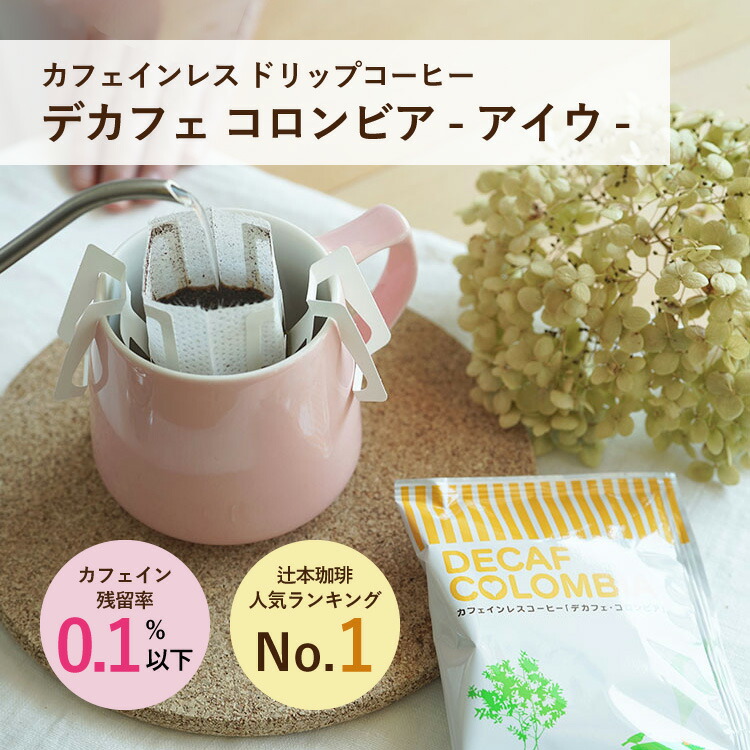 カフェインレス ドリップコーヒー「デカフェ コロンビア - アイウ -」(50杯 / 100杯 / 500杯)ウィラの厳選アラビカ種100%使用 マウンテンウォータープロセス カフェイン残留率0.1%以下 100袋・500袋は送料無料 aiu|TSUJIMOTOcoffee