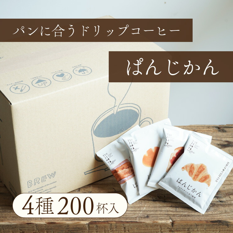 パンに合うスペシャルドリップコーヒー「ぱんじかん」4種200杯セットクロワッサンに合う珈琲 50杯分クリームパンに合う珈琲 50杯分ジャムトーストに合う珈琲 50杯分バゲットに合う珈琲 50杯分ドリップバッグ 送料無料 マリアージュ ペアリング｜ＴＳＵＪＩＭＯＴＯｃｏｆｆｅｅ