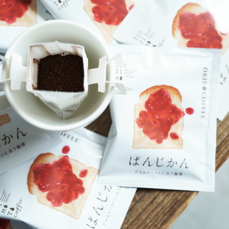 パンに合うスペシャルドリップコーヒーぱんじかん ジャムトーストに合う珈琲50杯セット / 100杯セットエチオピア シダモ ベンサ アルベゴナ 送料無料Qグレーダー厳選 スペシャルティコーヒー豆100%使用 高品質 贅沢 まとめ買い マリアージュ ペアリング|TSUJIMOTOcoffee