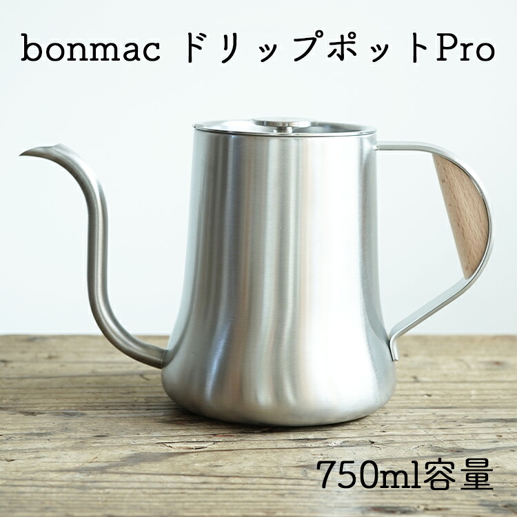 bonmac ドリップポットプロボンマック 800ml（似つかわしげ水準：750ml）ステンレス鋼製 新潟県燕市IH 直火相応う生まれながら木の手持ち部分御手々ドリップし分かりやすい珈琲湯わかし ステンレス鋼ポットiFひな型アワード2017勝ちえる