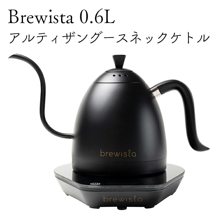 Brewista アルティザングースネックバリアブルケトル0.6L ピュアブラック / ピュアホワイト / ライトイエロー ブリューイスタ 送料無料 お湯の温度を１℃単位で設定できる電気ケトル Artisan Gooseneck Variable Kettle おまけコーヒー豆50g付き