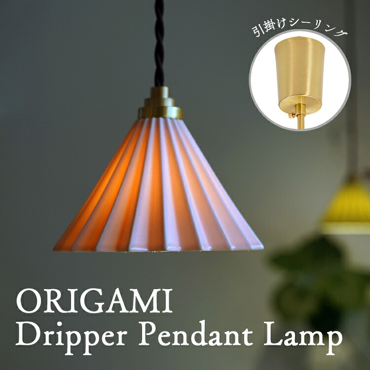 ORIGAMI ドリッパー シャンデリヤ照明ランプ美濃焼 瀬戸もの製オリガミランプ ドリッパーライトブラウンコード かかわり合いけ最高限度印字機白いこと / サクラ色 / 緑であることバス発着場照明装置 喫茶店 赤ちょうちん Dripper Lamp