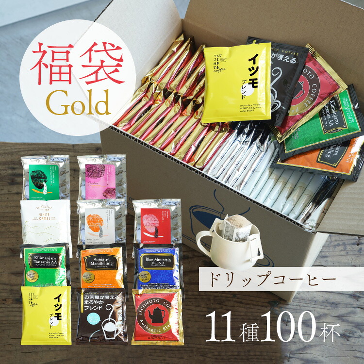 辻本珈琲 【数量限定】ドリップコーヒー福袋 Gold11種100杯アソートセット (11種100袋アソートセット)Happy Coffee Bag グランクリュドリップスペシャルティコーヒーお得な詰め合わせ 飲み比べ 送料無料|TSUJIMOTOcoffee