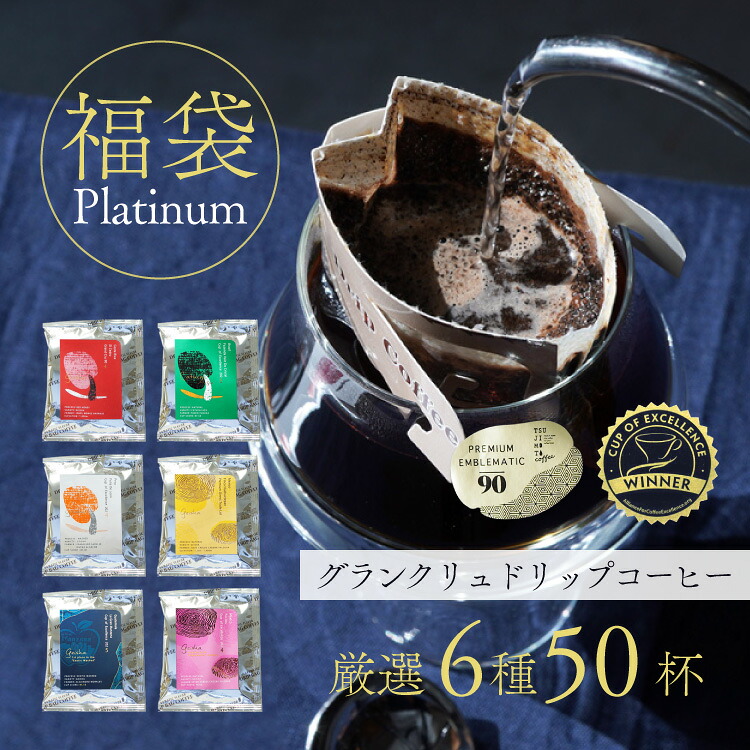 辻本珈琲【数量限定】ドリップコーヒー福袋 Platinum6種50杯アソートセット (6種50袋アソートセット)Happy Coffee Bag プラチナCOE受賞 グランクリュ スペシャルティ最高級 贅沢 プレミアム 詰め合わせ 飲み比べ ギフトにもおすすめ 送料無料|TSUJIMOTOcoffee