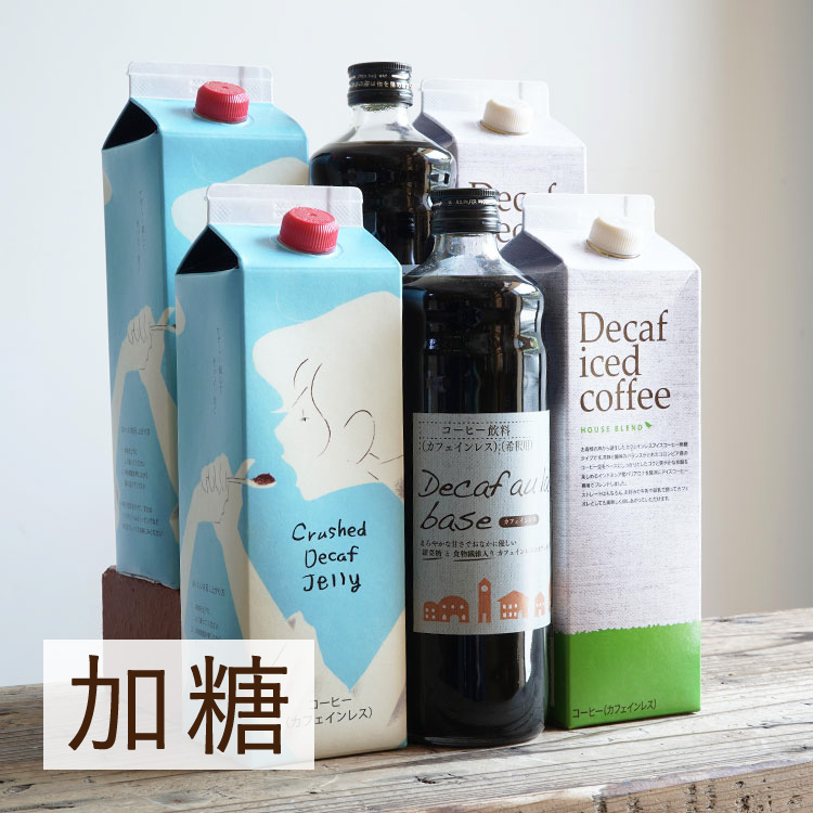 カフェインレス リキッド 6本お試しセット デカフェ アイスコーヒー（無糖）2本 デカフェ オレベース（加糖）2本 クラッシュド デカフェ ゼリー（加糖）2本 カフェインレス ブラックアイス コーヒージェリー/ジュレ カフェオレ ゼリー(l)