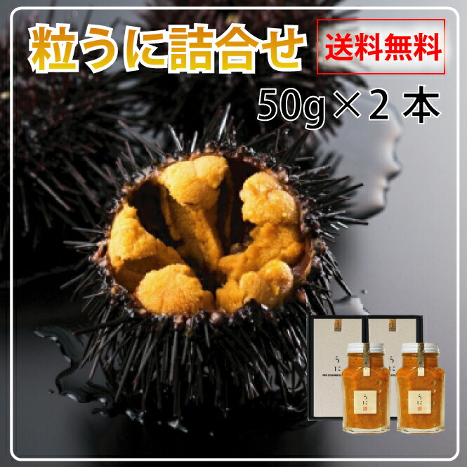 辻利山陰北浦特産品<br>辻利うに中瓶50g×2本詰めあわせ<br>うにギフト 送料無料