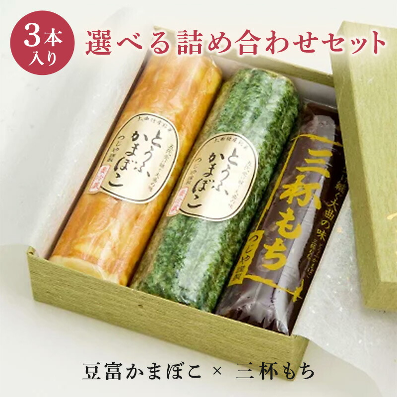 4種類から選べる 豆富かまぼこ＋三杯もち 3本セット 化粧箱付｜プレゼント ギフト 母の日 秋田名産 おしゃれ つじや ご挨拶 法事 お供え 手土産 お土産 かまぼこ もち 詰め合わせ 秋田 大仙 大曲 有名 人気 贅沢