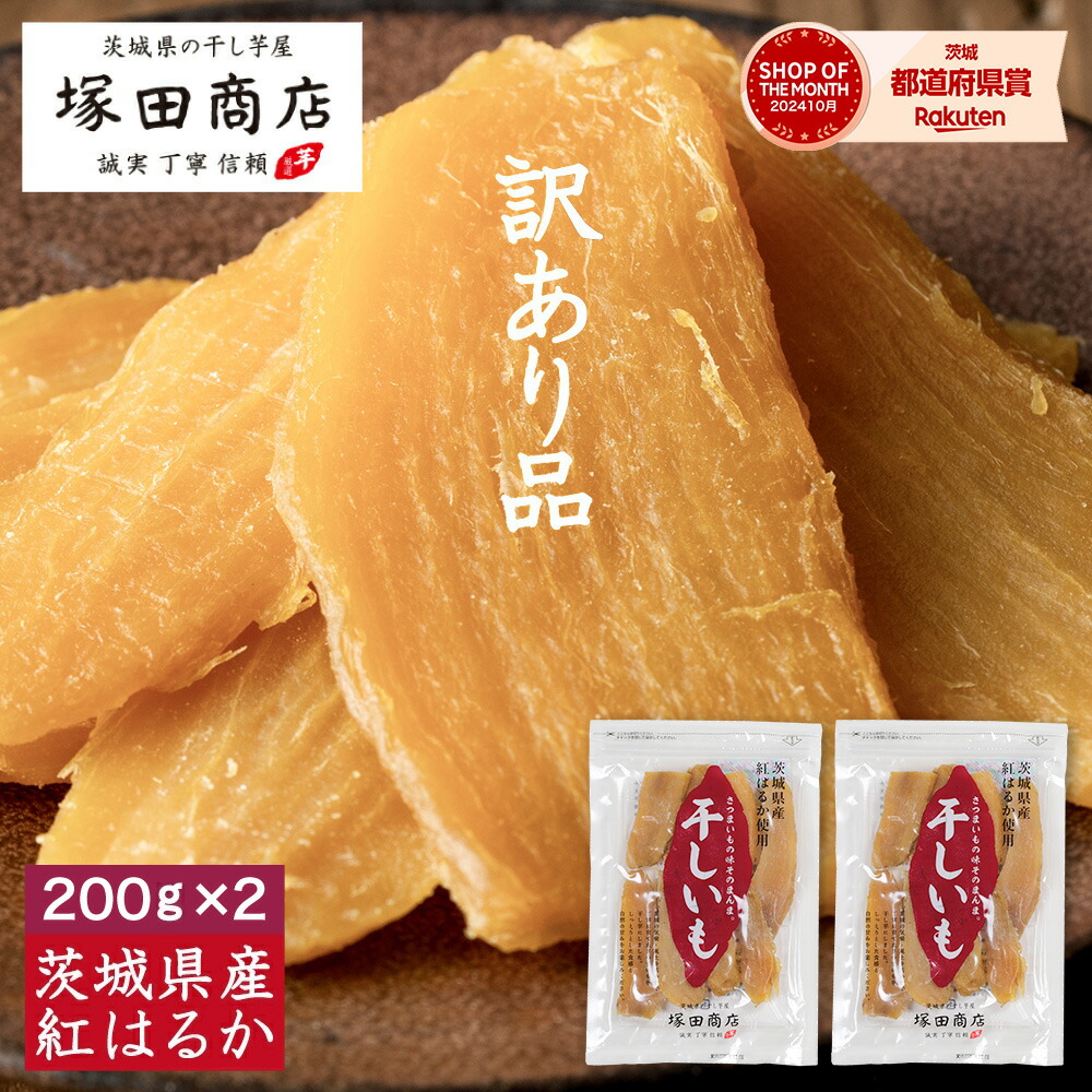楽天市場】訳あり 干し芋 送料無料 800g 国産 無添加 おやつ わけあり